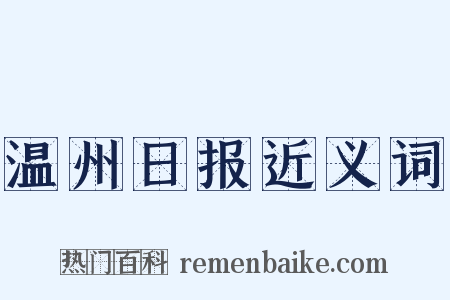温州日报近义词是什么意思的图片